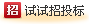 招标采购