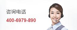 咨询电话：400-6979-890