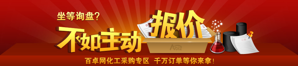 百卓采购网化工采购专区 千万订单等你来拿!