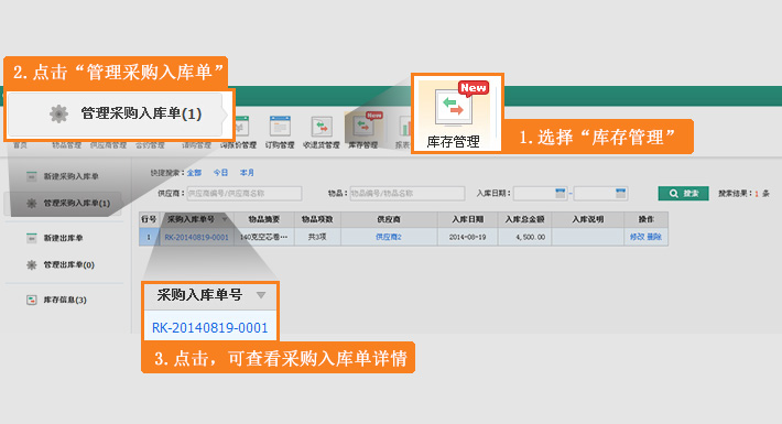采购入库单信息管理