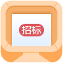 招标采购