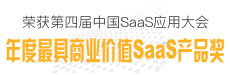 荣获2019第四届中国SaaS应用大会年度最具商业价值SaaS产品奖