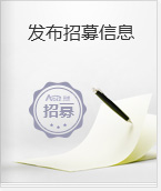 发布招募信息