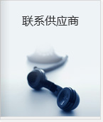 联系供应商