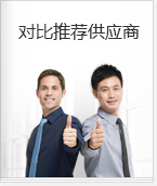对比推荐供应商