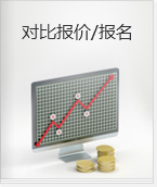 对比报价/报名