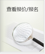 查看报价/报名