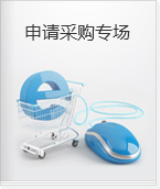 申请采购专场