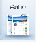 采购门户