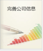 完善公司信息