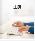 注册