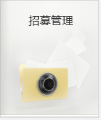 招募管理
