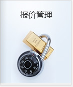报价管理