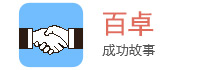 百卓成功故事